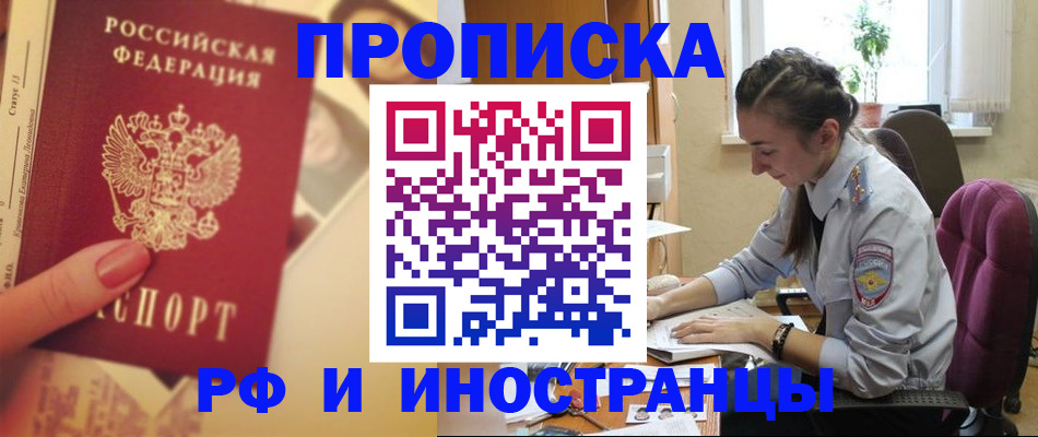 купить прописку в Кодинске